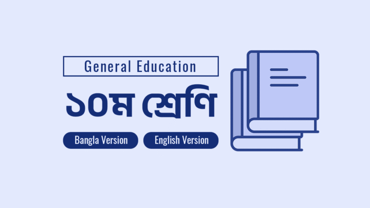 Class 10 Book 2026 PDF | ১০ম শ্রেণির বই