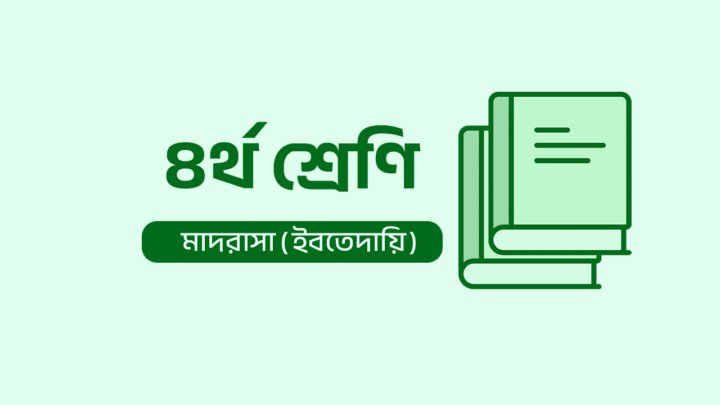 Class 4 Book [Madrasah Education]