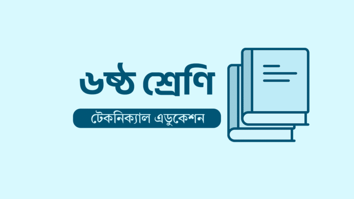 Class 6 Book [Technical Education]