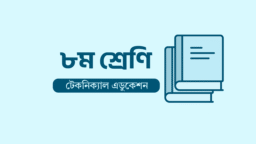 Technical Class 8 Book (Technical Education)