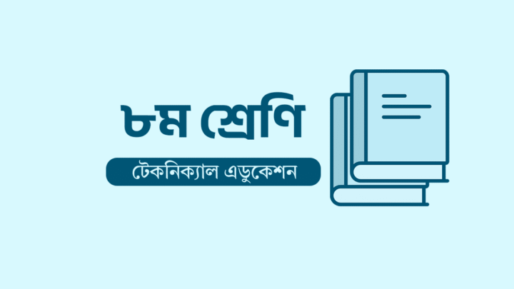 Class 8 Book [Technical Education]