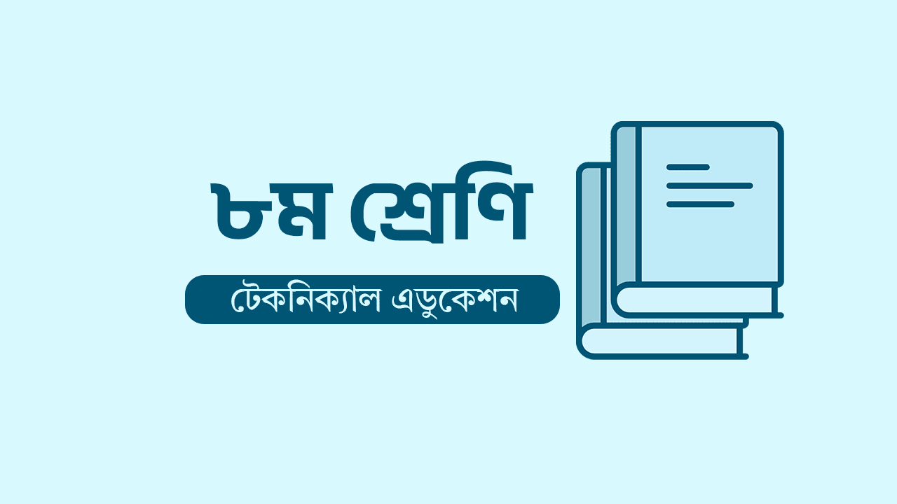 Technical Class 8 Book (Technical Education)