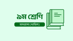 Dakhil Class 9 Book (Madrasah Education)